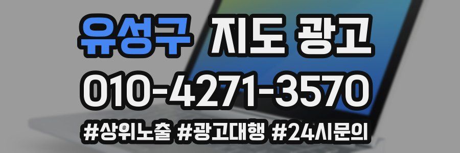 유성구 지도 광고