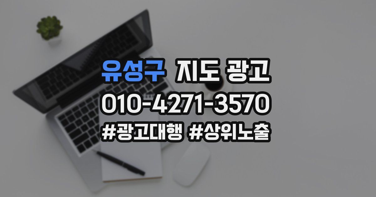 유성구 지도 광고