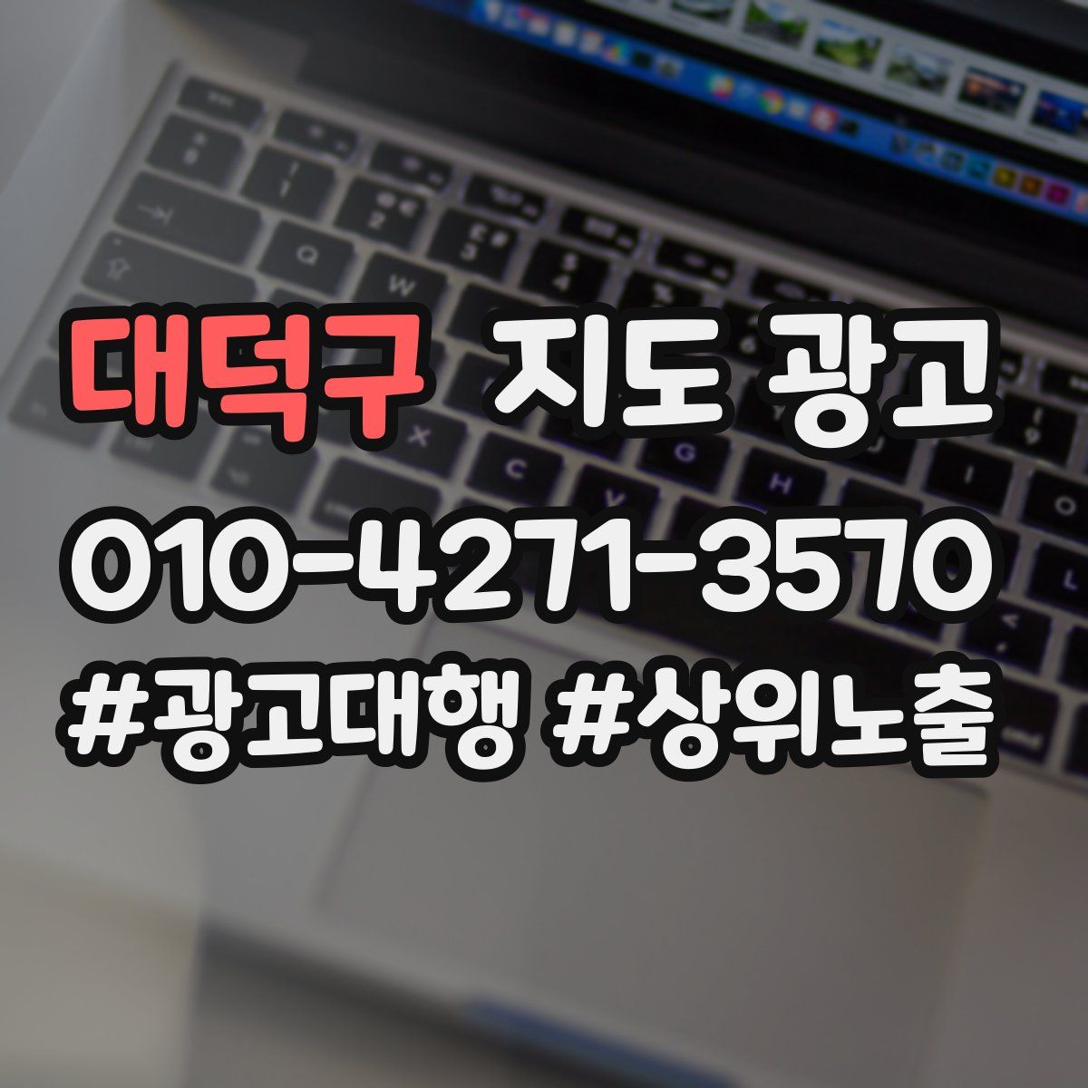 대덕구 지도 광고