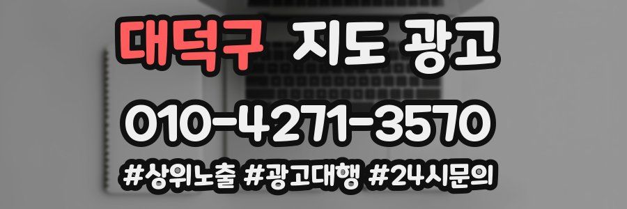 대덕구 지도 광고