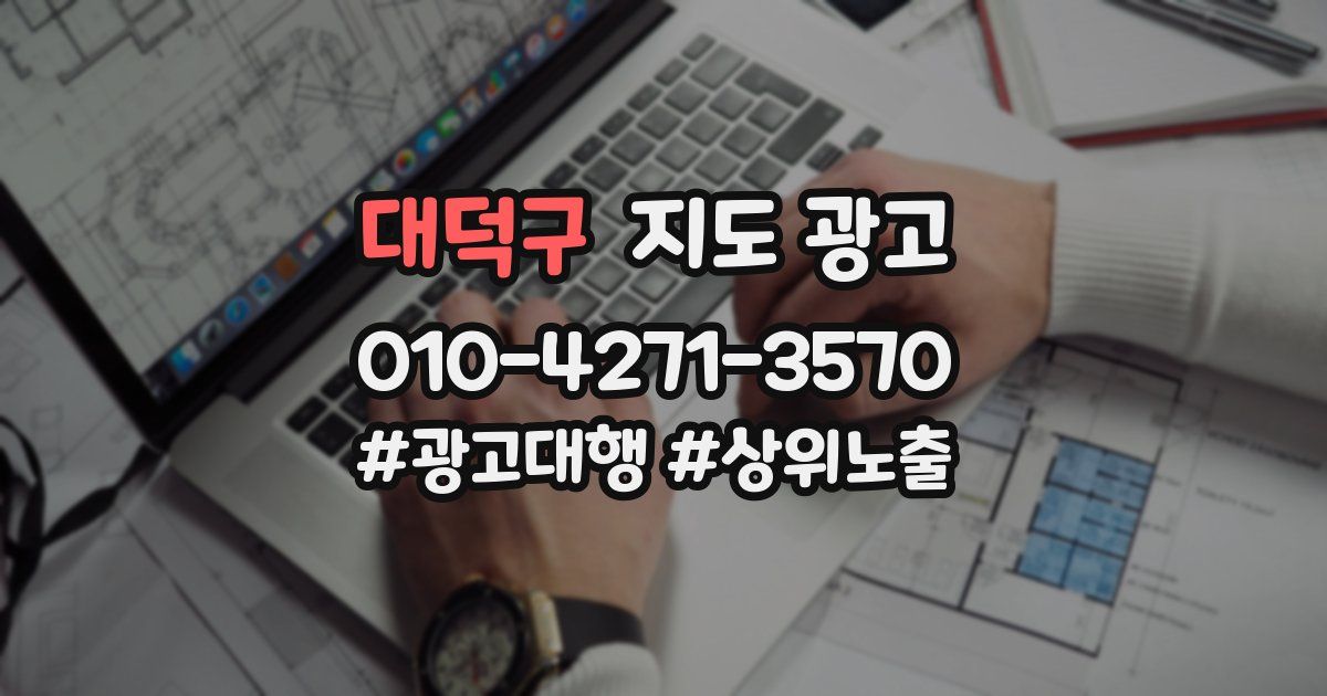 대덕구 지도 광고