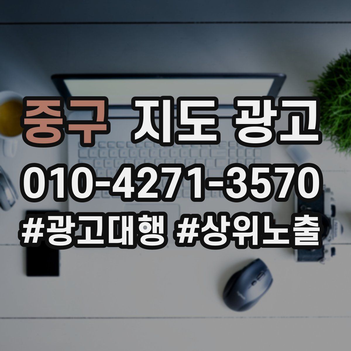 중구 지도 광고