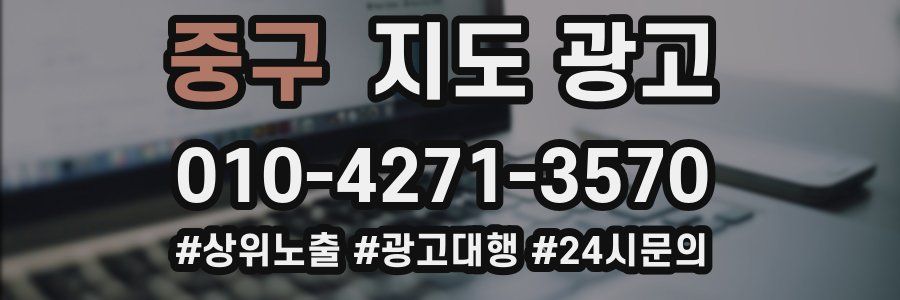 중구 지도 광고