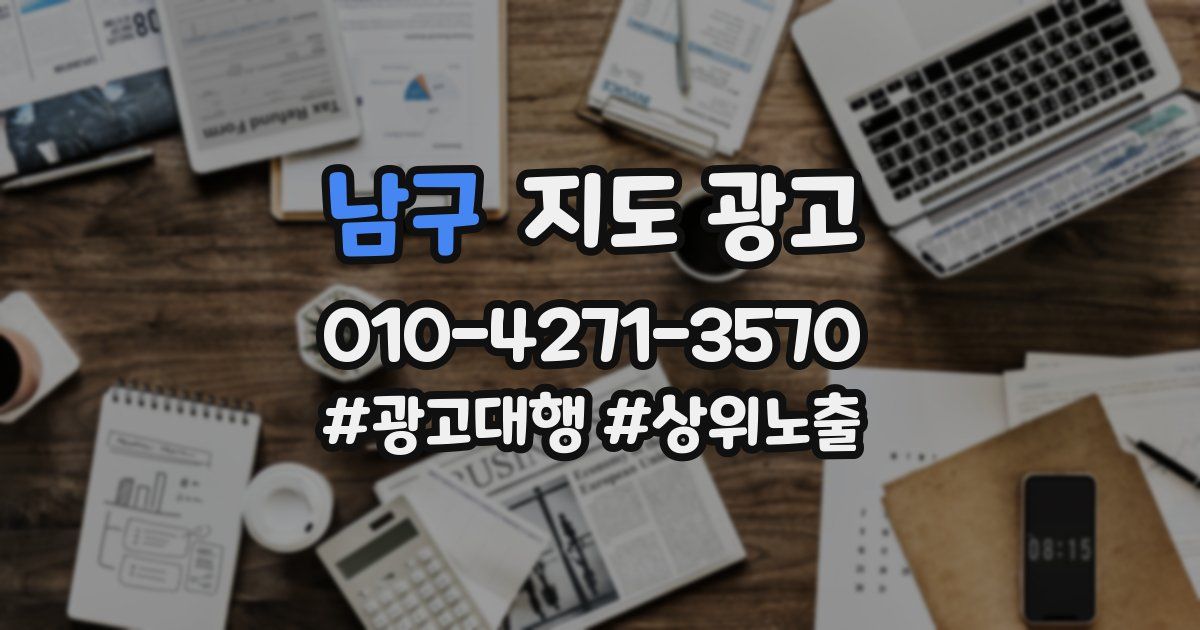 남구 지도 광고