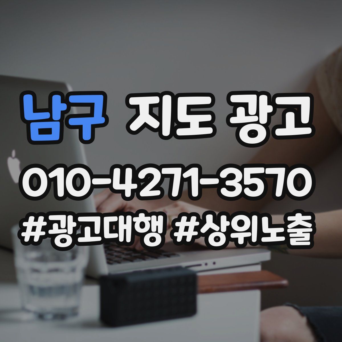 남구 지도 광고