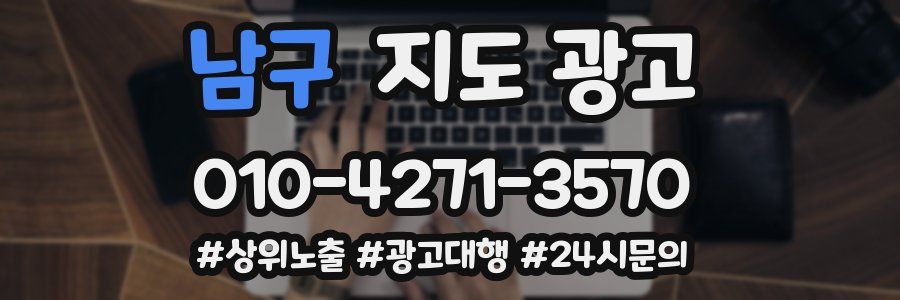 남구 지도 광고