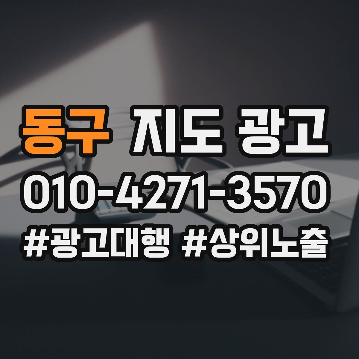 동구 지도 광고