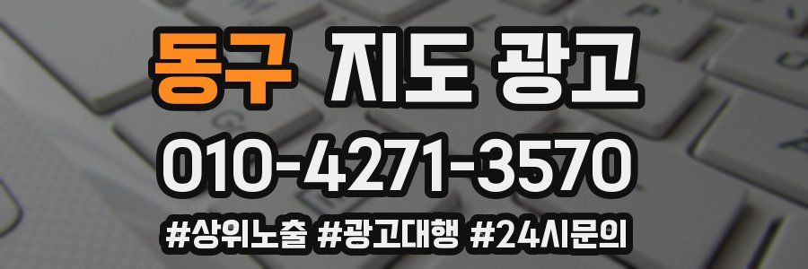 동구 지도 광고