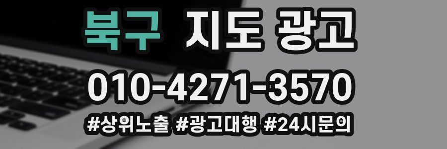북구 지도 광고