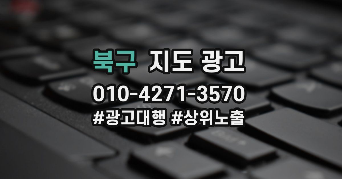 북구 지도 광고