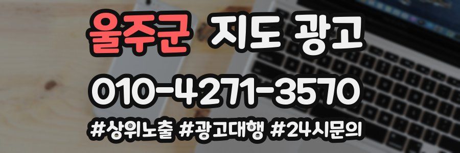울주군 지도 광고