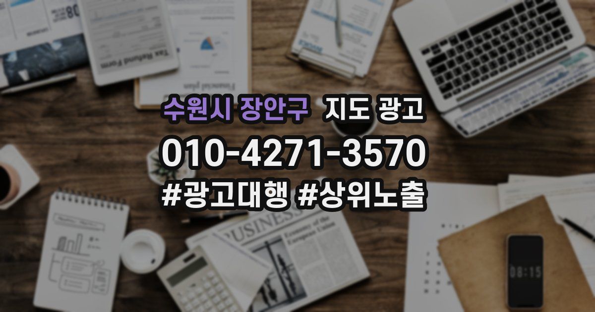 수원시 장안구 지도 광고