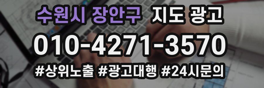 수원시 장안구 지도 광고
