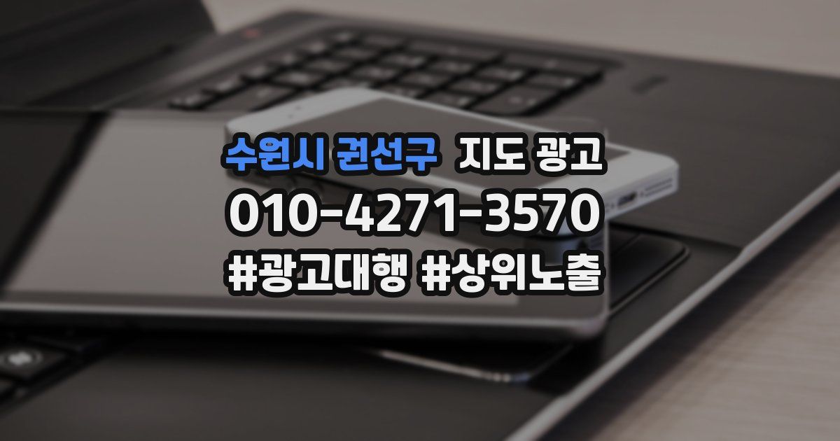 수원시 권선구 지도 광고