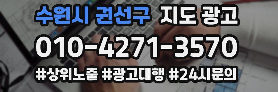 수원시 권선구 지도 광고