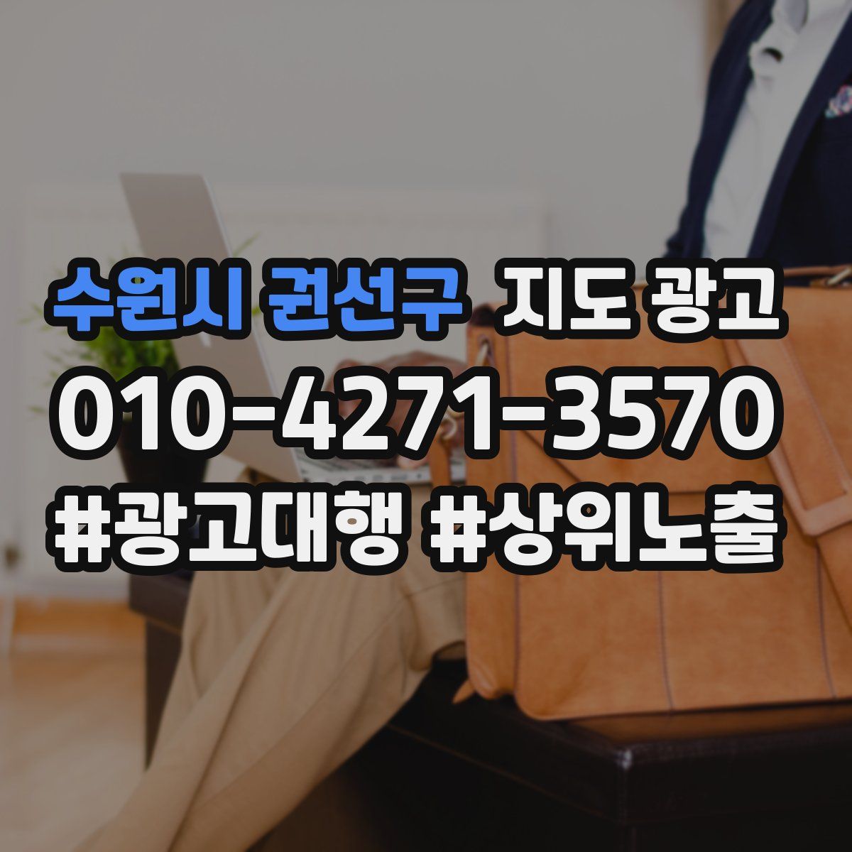 수원시 권선구 지도 광고