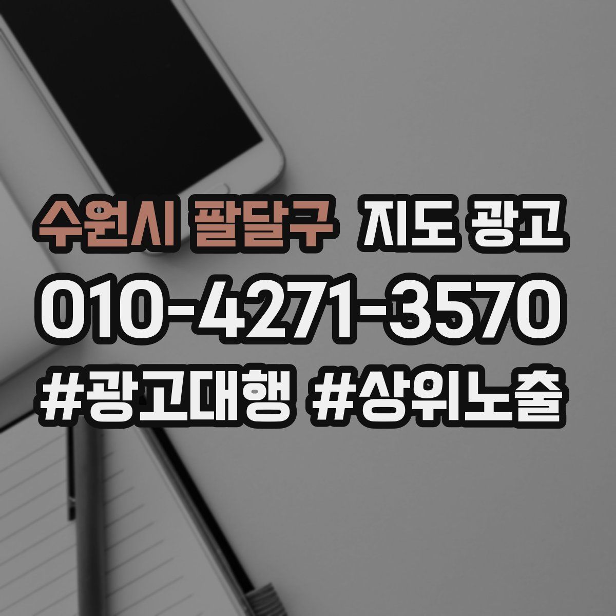 수원시 팔달구 지도 광고