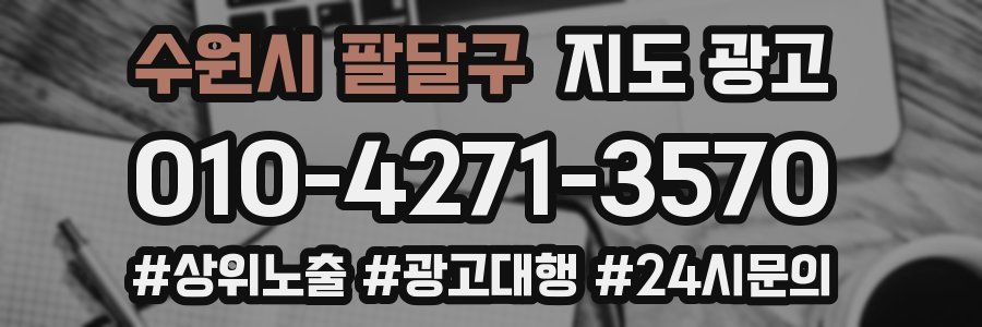 수원시 팔달구 지도 광고