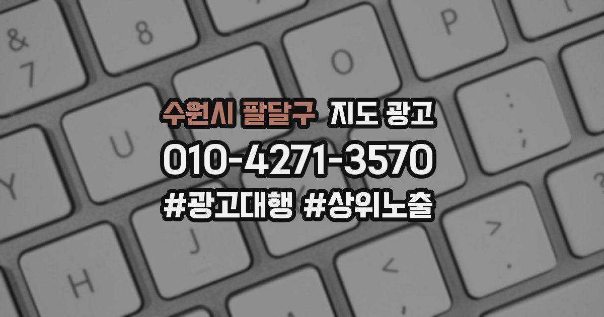 수원시 팔달구 지도 광고