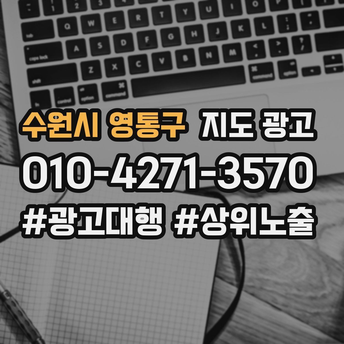 수원시 영통구 지도 광고 Before After를 쓸 때 주의해야 할 점