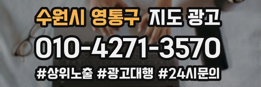 수원시 영통구 지도 광고