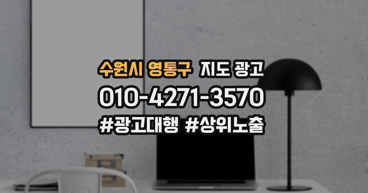수원시 영통구 지도 광고