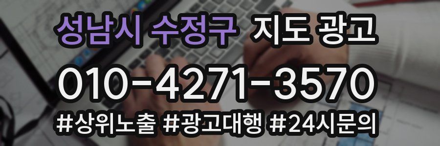 성남시 수정구 지도 광고
