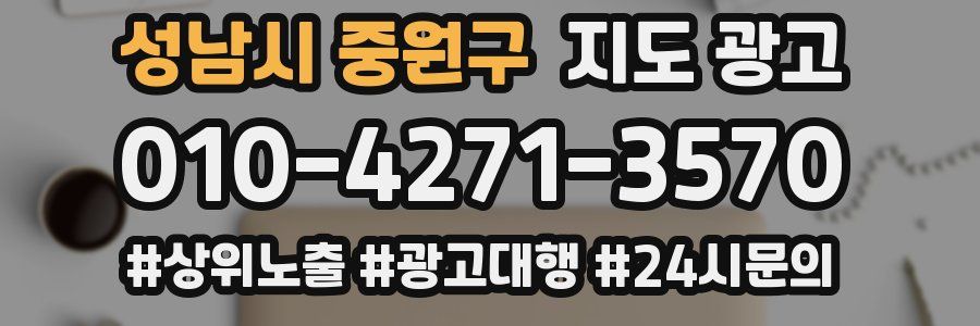 성남시 중원구 지도 광고