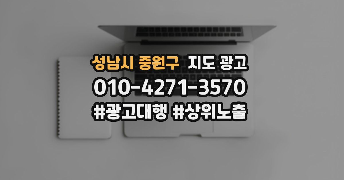 성남시 중원구 지도 광고
