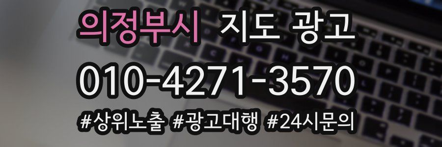 의정부시 지도 광고
