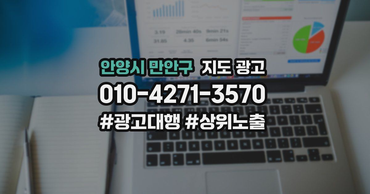 안양시 만안구 지도 광고