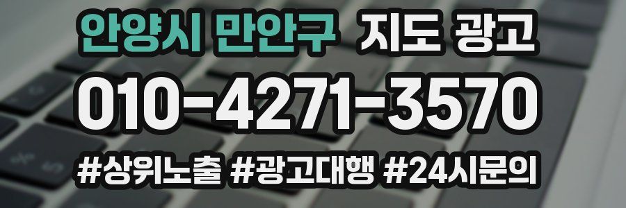 안양시 만안구 지도 광고