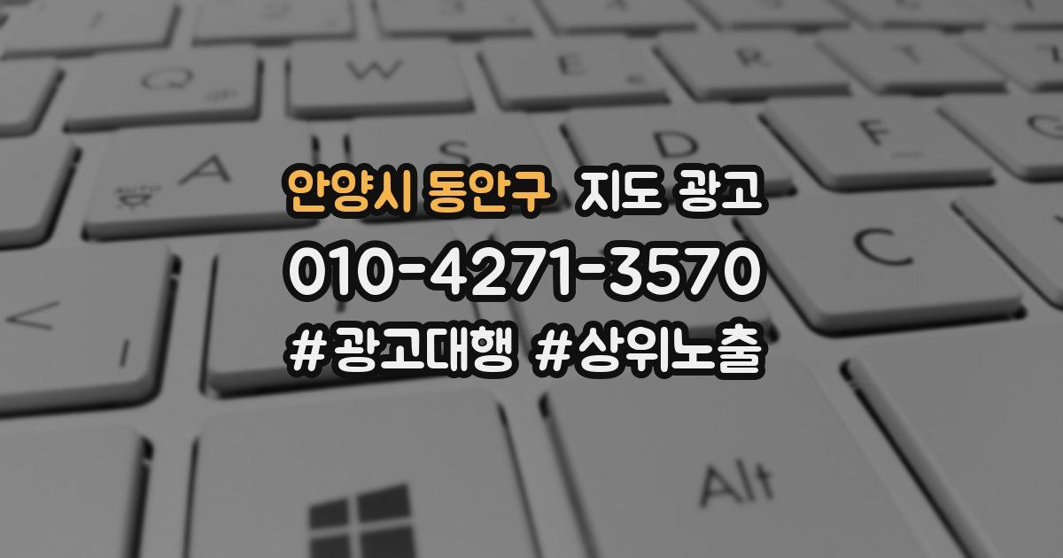 안양시 동안구 지도 광고