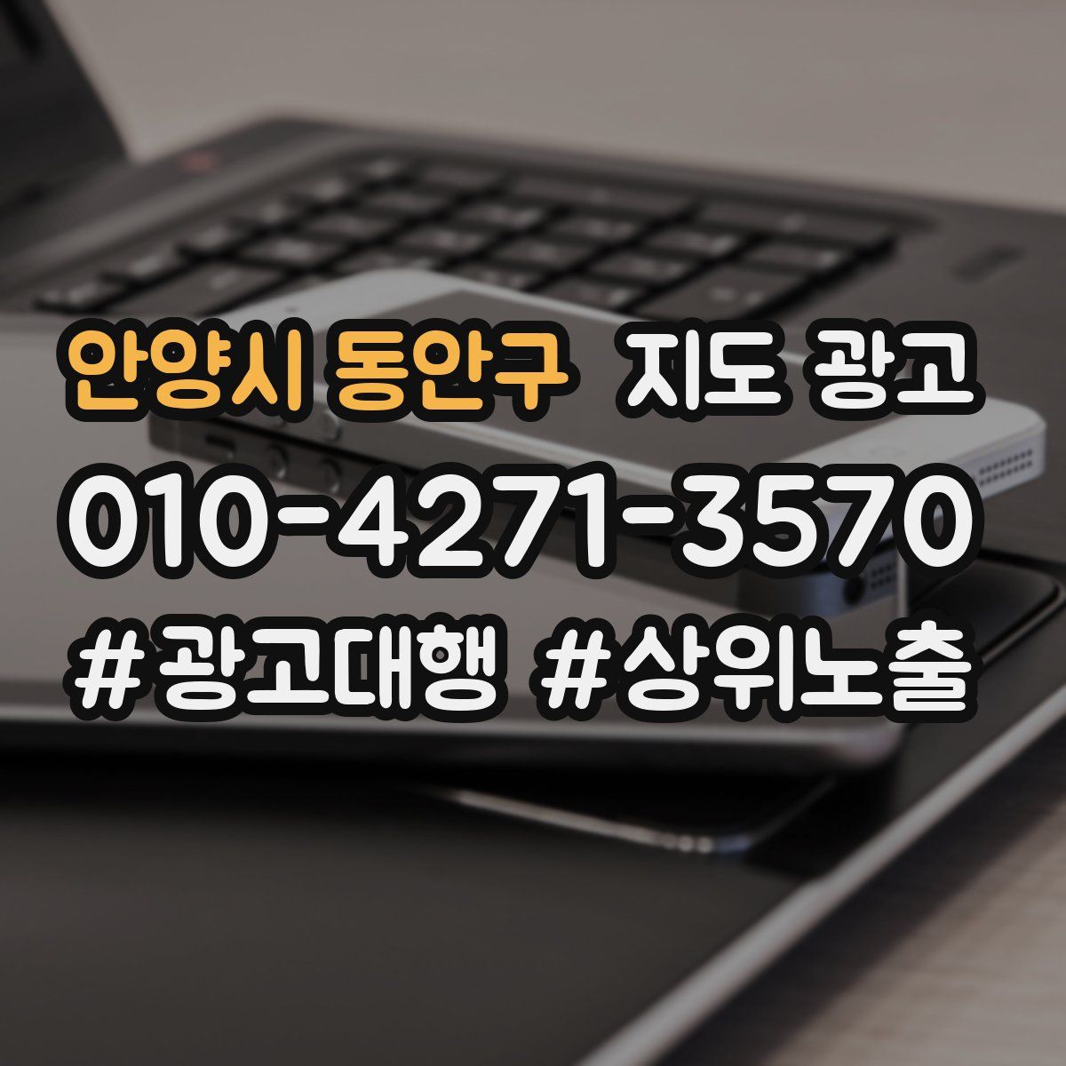 안양시 동안구 지도 광고
