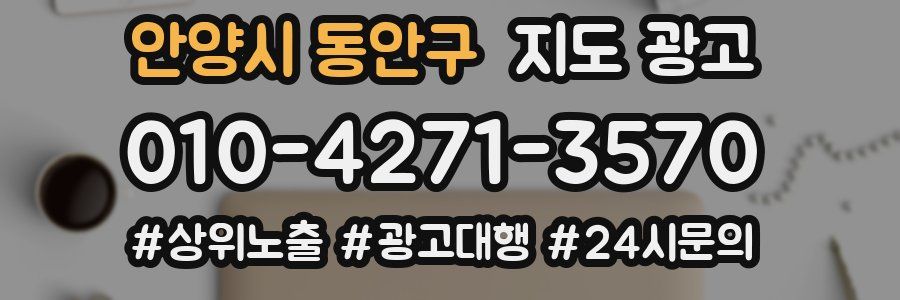 안양시 동안구 지도 광고