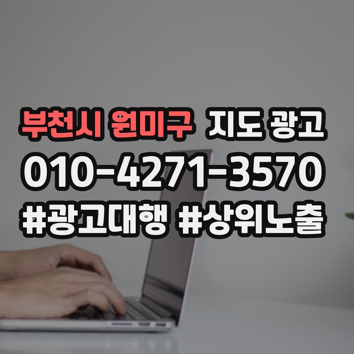 부천시 원미구 지도 광고 매일 3분만으로 성과를 지키는 체크