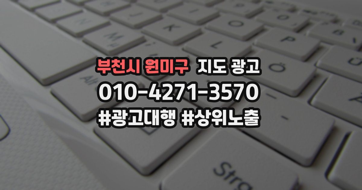 부천시 원미구 지도 광고
