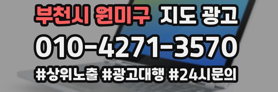 부천시 원미구 지도 광고