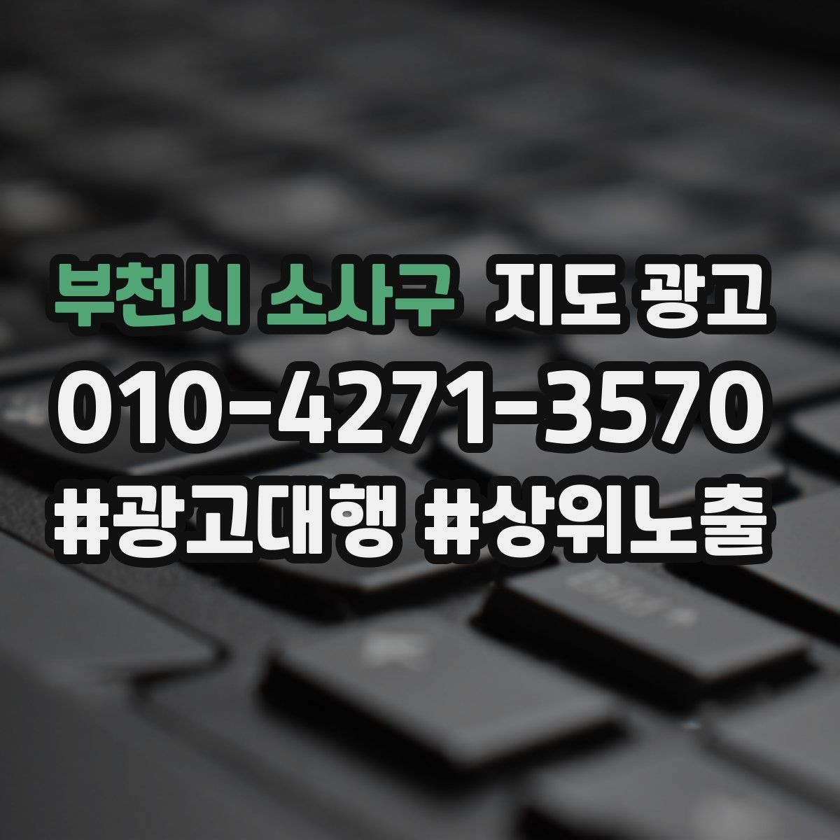 부천시 소사구 지도 광고 경쟁이 심한 지역에서 지는 패턴과 이기는 패턴
