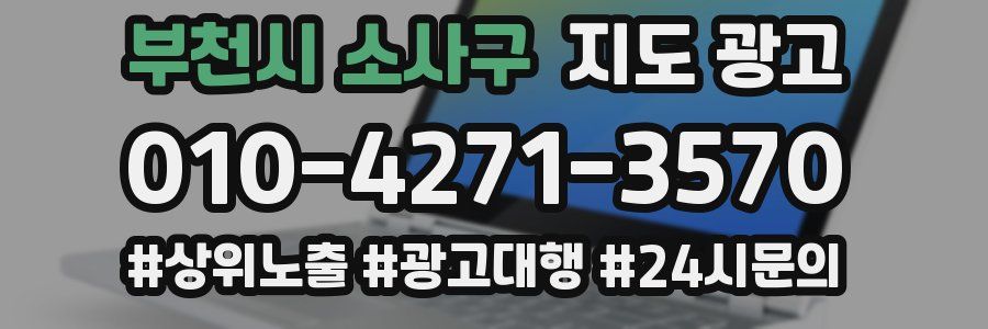 부천시 소사구 지도 광고
