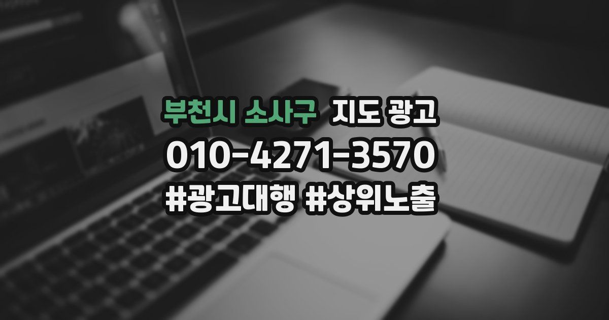 부천시 소사구 지도 광고