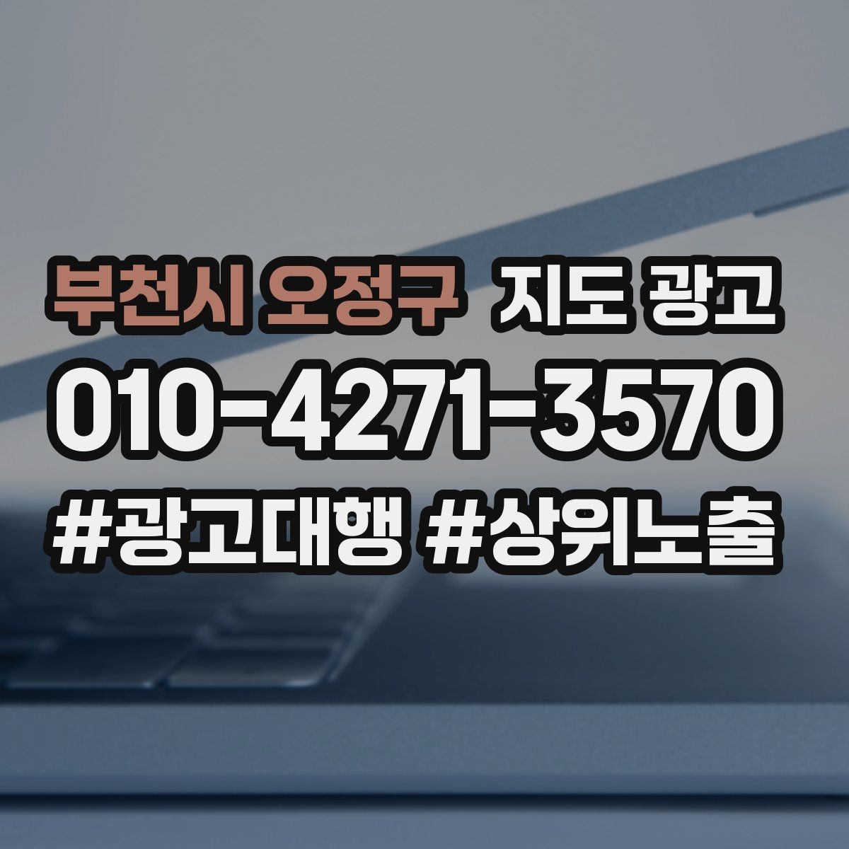 부천시 오정구 지도 광고 계약 전에 확인해야 할 운영 범위 체크