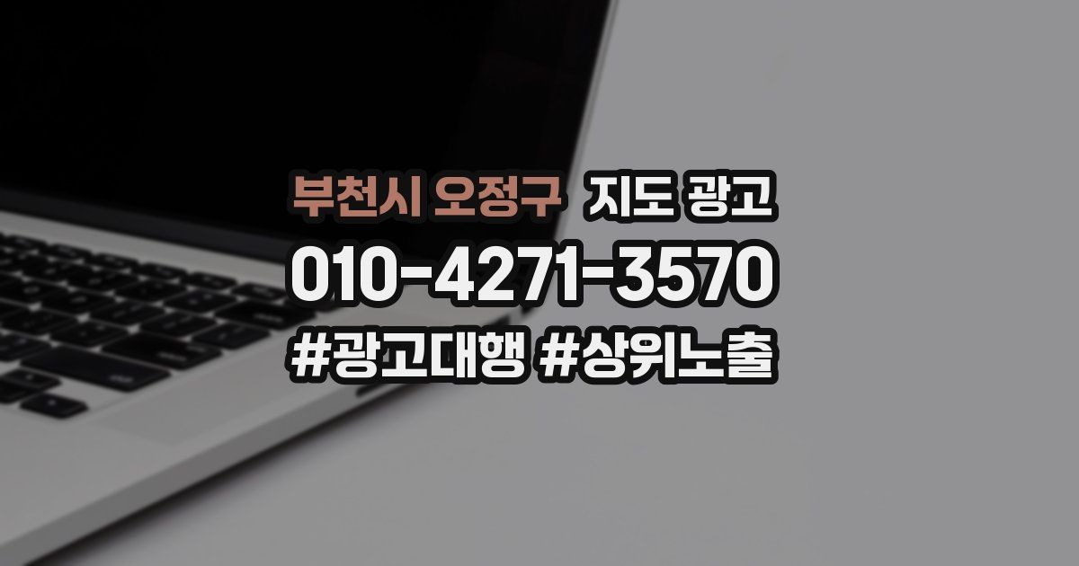 부천시 오정구 지도 광고
