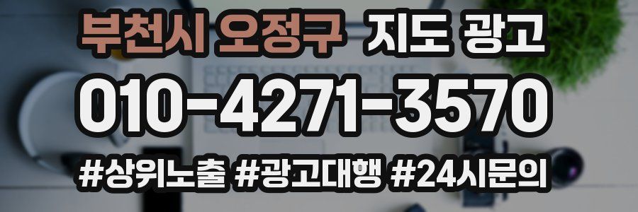 부천시 오정구 지도 광고