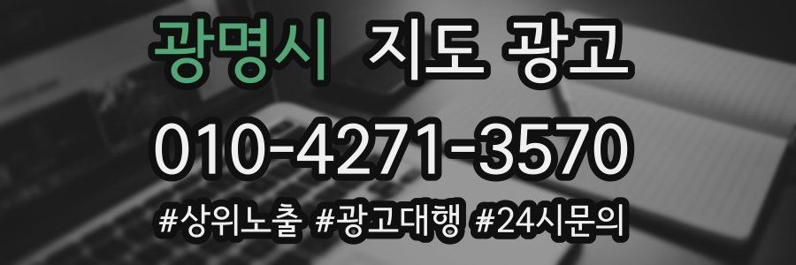 광명시 지도 광고