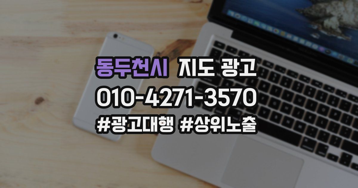 동두천시 지도 광고