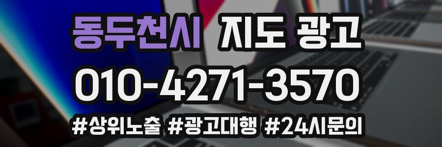 동두천시 지도 광고