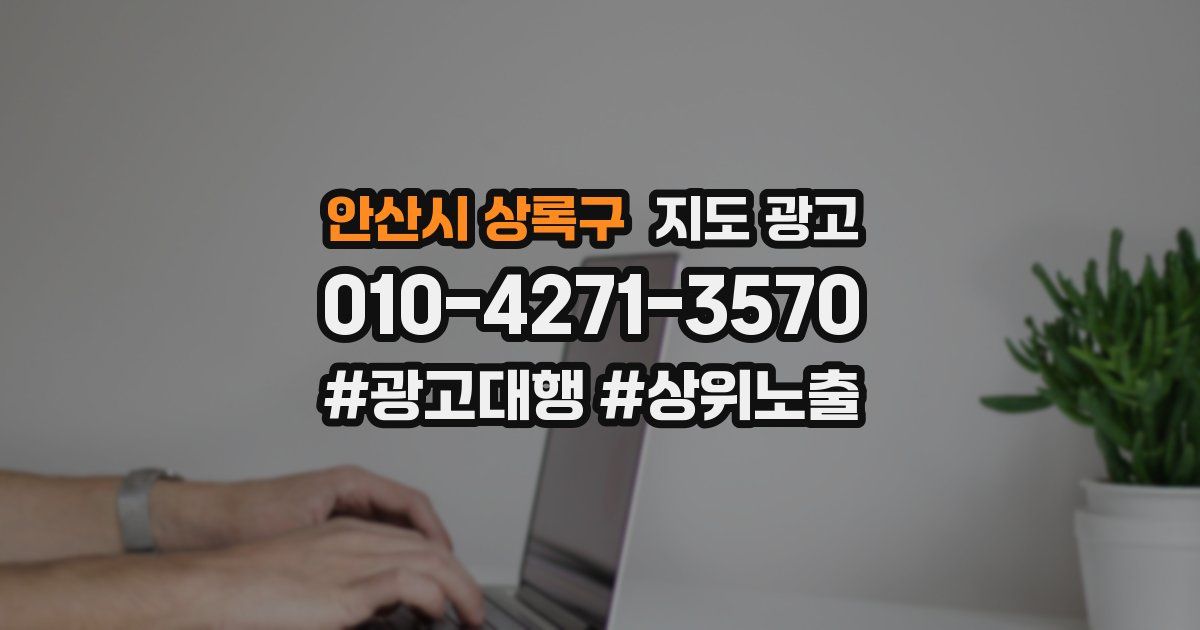 안산시 상록구 지도 광고