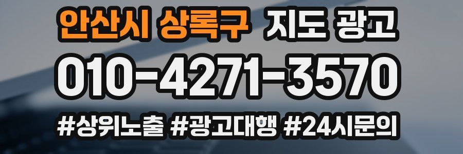 안산시 상록구 지도 광고