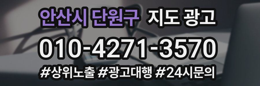 안산시 단원구 지도 광고